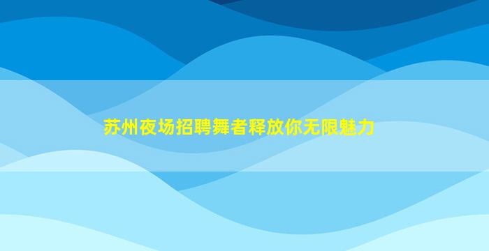 连云港酒吧招聘